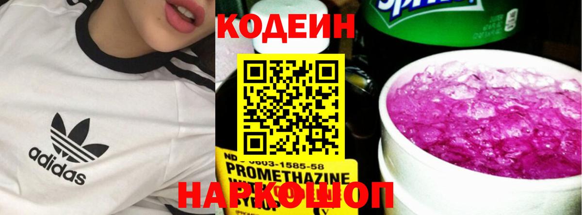 Кодеин Purple Drank Ангарск